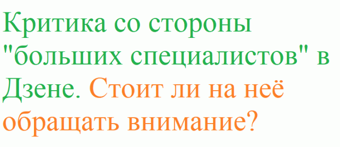 Критика от "великите специалисти." си струва да се обърне внимание е?